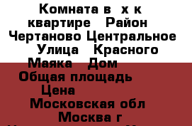 Комната в 3х к. квартире › Район ­ Чертаново Центральное › Улица ­ Красного Маяка › Дом ­ 5-2 › Общая площадь ­ 59 › Цена ­ 2 850 000 - Московская обл., Москва г. Недвижимость » Услуги   